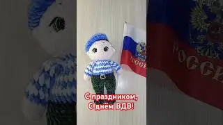 С Днём ВДВ!