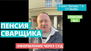 Пенсия Сварщика. Стаж Сварщика.