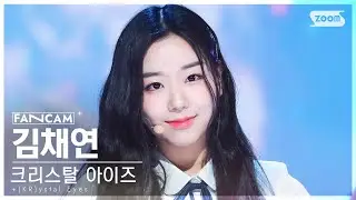 [안방1열 직캠4K] 크리스탈 아이즈 김채연 'Touch' (+(KR)ystal Eyes Kim ChaeYeon FanCam) @SBS Inkigayo 230702
