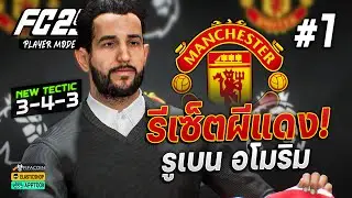 FC 25 : รีเซ็ตใหม่แมนยูในยุค 