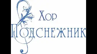Хор Подснежник ДХС "Веснянка" - видео о хоре