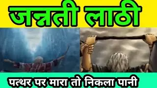 जन्नती लाठी | Hazrat E Musa A.S. | Waqiya | Islamic Video #janaat #lathi #new #islamic