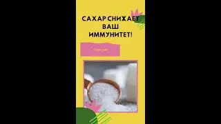 Сахар снижает ваш иммунитет!