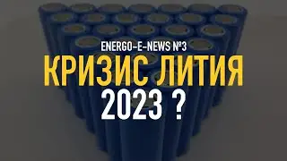 Паника на рынке лития, что будет с электромобилями? ENERGO-E-NEWS №3