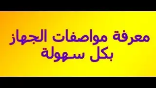 معرفة مواصفات الجهاز بكل سهولة