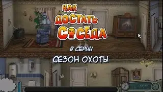Как достать соседа. Сладкая месть - Прохождение #14 - Сезон охоты (ФИНАЛ)