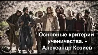 Основные критерии ученичества - Александр Козиев /2017/