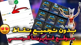 شحن جواهر فري فاير free fire مجانا 2022 / اشحن من موقع غارينا الرسمي💎💎