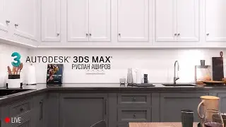 3д макс интерьер кухни с нуля (4 часть). Этап создание кухни в 3D.