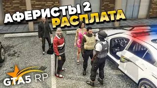 РАСПЛАТА ЗА ВСЁ В GTA 5 RP #8.АФЕРИСТЫ В АМЕРИКЕ В ГТА 5 РП.
