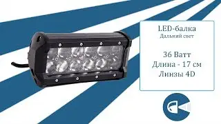 Cветодиодная фара балка LED