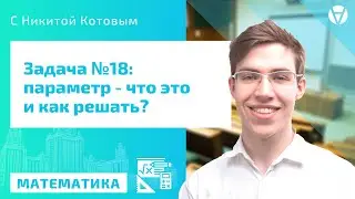 ЕГЭ по МАТЕМАТИКЕ: №18 (Задача с параметром). Метод упрощающего значения.