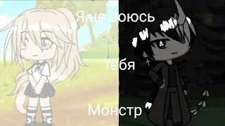 Мини-фильм Я не боюсь тебя монстр _2/4