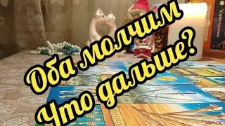 🔮💯❤️‍🔥Молчанка... Что делать дальше? 🤯Что происходит? 😱🤔