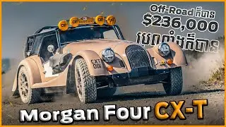 Morgan Four CX-T $236,000 Off-road ក៏បាន ប្រណាំងក៏បាន ឡានចម្លែក