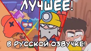 ЛУЧШЕЕ! МУЛЬТИКИ БРАВЛ СТАРС В РУССКОЙ ОЗВУЧКЕ! BRAWL STARS ANIMATION!