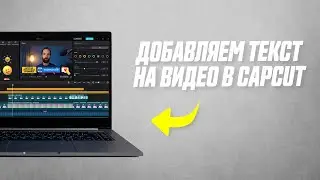 Как Добавить Текст На Видео // Текстовые Шаблоны, Графика, Стикеры в Capcut На Компьютере
