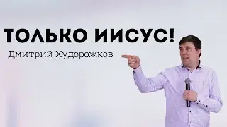 Только Иисус! | Худорожков Дмитрий | Церковь Божья Владивосток