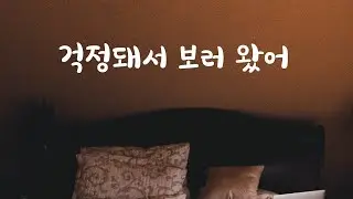 그날인 여자친구 아플까봐 걱정하는 남자ASMR