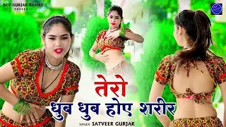 Tero Dhub Dhub Hoye Shareer | दुपट्टा कारी छीटन को | Satveer Gurjar | Desi Dance | New Gurjar Rasiya