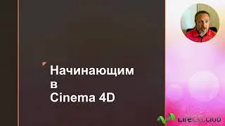 Презентация курса "Начинающим в Cinema 4D"