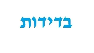 בדידות