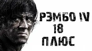 Жесткая сцена боя. Рэмбо IV.