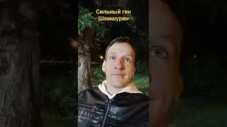 Сильный ген Владимира Шамшурина