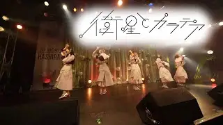 衛星とカラテア 2024/08/15@ NEO合戦2024 HASHIRA STAGE