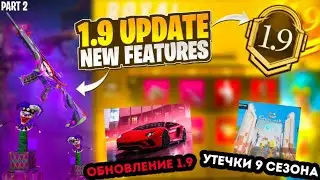 УТЕЧКИ 9 СЕЗОНА ПУБГ МОБАЙЛ ! BLACKPINK СНОВА В PUBG MOBILE ! МИФИЧЕСКИЙ ЛАМБОРГИНИ В ПУБГ МОБАЙЛ !