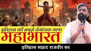 Have you heard these unheard stories from the Mahabharata? History Emperor Rajveer Sir. 
