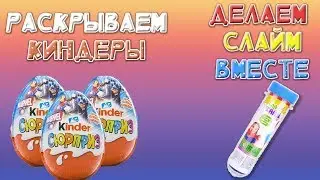Как сделать слайм в домашних условиях | Лизун в колбе СЛАЙМ ТАЙМ | Герои Марвел в Киндер сюрприз