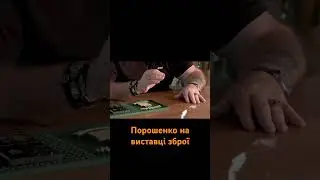 Порошенко на виставці зброї