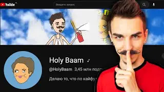 ПОЧЕМУ Я ИСПОРТИЛ ОБЛОЖКУ ХОЛИ БАМА