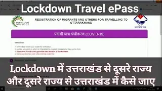 लॉकडाउन में दूसरे राज्य से उत्तराखंड कैसे जाए | REGISTRATION OF MIGRANTS OTHERS FOR TRAVELLING TO UK