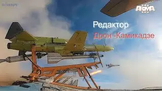 Редактор Arma 3 в эфире. Дрон - Камикадзе