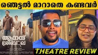 ANAND SREEBALA MOVIE REVIEW | ANAND SREEBALA MOVIE THEATRE REVIEW | ARJUN ASHOKAN