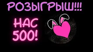 Розыгрыш на 500 подписчиков! Кому сегодня повезло?