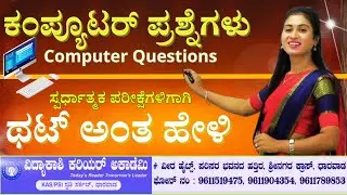Computer MCQ | Computer Questions in Kannada | ಕಂಪ್ಯೂಟರ್ ಪ್ರಶ್ನೆಗಳು |  for all exams | 