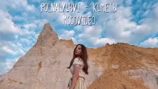 Moodvideo | polnalyubvi - кометы