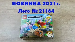 Обзор на набор Lego Minecraft №21164, серия Майнкрафт Коралловый риф. Лего новинка 2021 г.