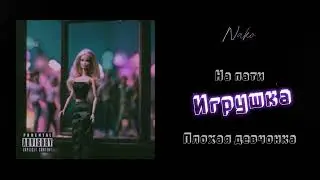 ЕР «Игрушка» – Nako (ПРЕМЬЕРА 2024)