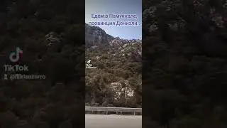 Дорога в древний город