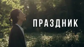 Эдгар Винницкий - ПРАЗДНИК