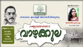 Vazhakkula Kavitha with Lyrics | Changampuzha Krishna Pillai