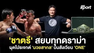 'ชาตรี ศิษย์ยอดธง' สยบทุกดราม่า พร้อมผุดโปรเจกต์ 'มวยสากล' บนสังเวียน 'ONE'