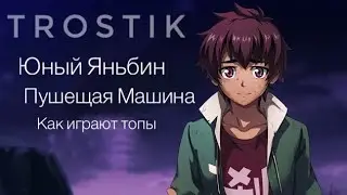 Heroes Evolved: Юный Яньбин - Пушещая Машина | Скин Джедай