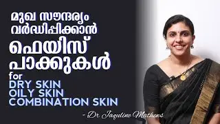 Natural facepacks | For all skin types | നാച്ചുറൽ ഫെയിസ് പാക്കുകൾ | Dr Jaquline Mathews BAMS