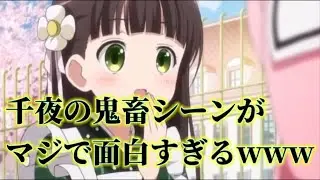 【ごちうさ】千夜の鬼畜は、ごちうさには欠かせない要素です！