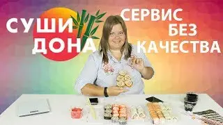 Обзор доставки еды Суши Дона
